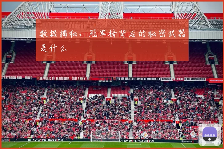 数据揭秘，冠军榜背后的秘密武器是什么