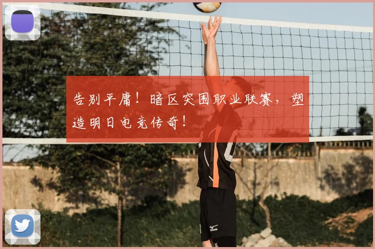 告别平庸！暗区突围职业联赛，塑造明日电竞传奇！