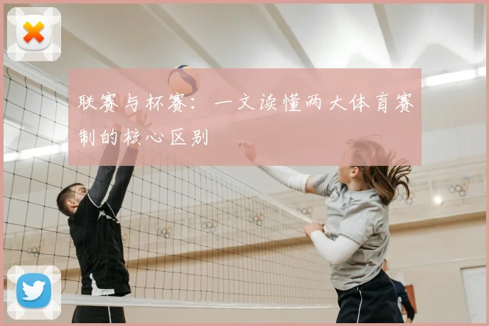 联赛与杯赛：一文读懂两大体育赛制的核心区别