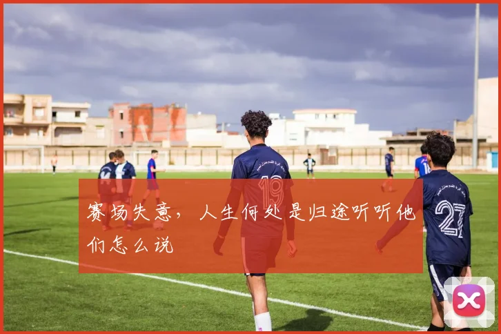 赛场失意,人生何处是归途听听他们怎么说