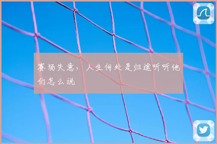 赛场失意，人生何处是归途听听他们怎么说