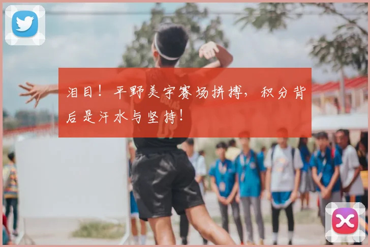 泪目！平野美宇赛场拼搏，积分背后是汗水与坚持！
