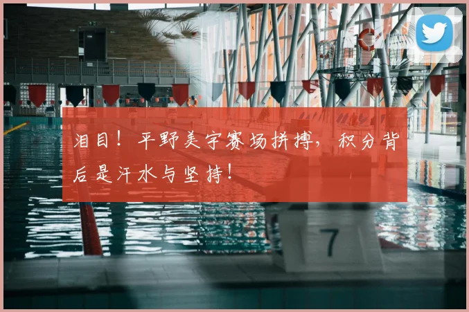 泪目！平野美宇赛场拼搏，积分背后是汗水与坚持！